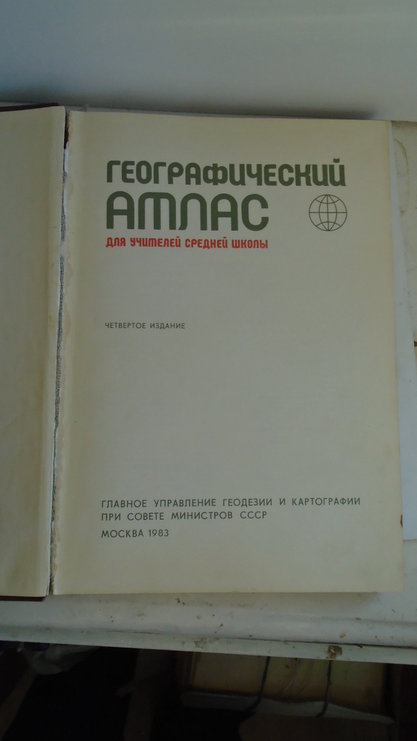 Географический атлас для учителей средней школы. М. ГУГК СССР,  1983 