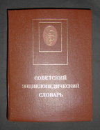Советский энциклопедический словарь. "Советская энциклопедия", 1987 