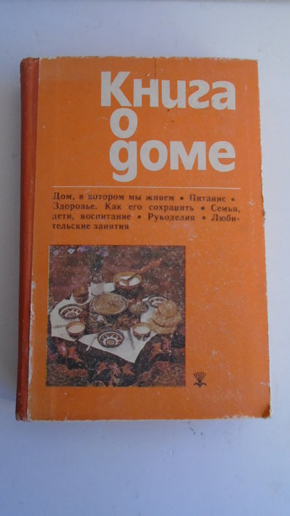 Книга о доме. Крылов, Шабыкина. Алма-Ата. Изд Кайнар 1982