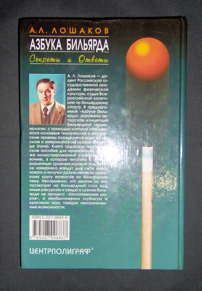 А. Л. Лошаков. Азбука бильярда. "Центрполиграф", 2000