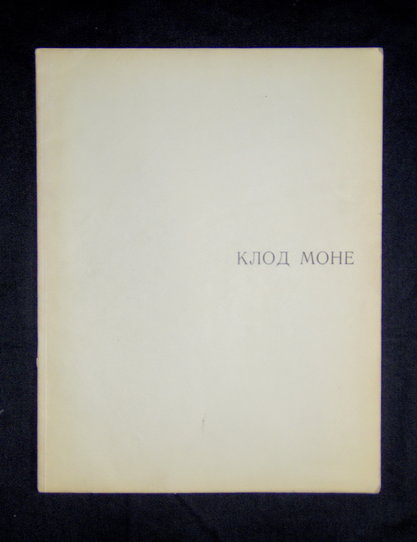 Е. Б. Георгиевская. Клод Моне. "Изобразительное искусство", 1973