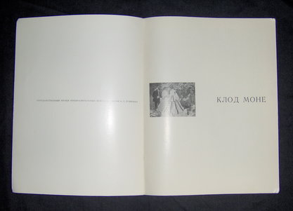 Е. Б. Георгиевская. Клод Моне. "Изобразительное искусство", 1973