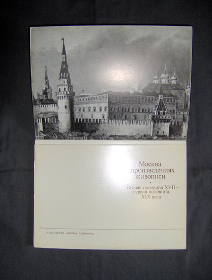 Москва в произведениях живописи. Набор из 16 открыток. "Аврора", 1986