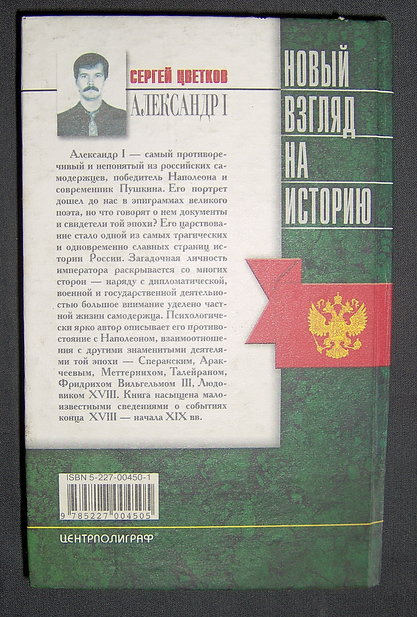 Александр I (1777-1825) Беллетризованная биография. Цветков Сергей. М. Центрполиграф 2001