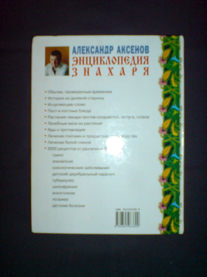 Энциклопедия знахаря. А. П. Аксенов, "Сталкер", 2000