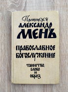 Александр Мень. Православное богослужение. "Слово", 1991