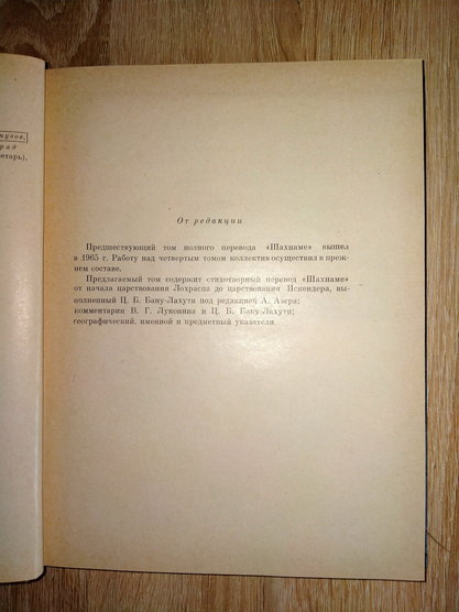 Фирдоуси. Шахнаме. Том 4. "Наука", Академии наук СССР, 1969