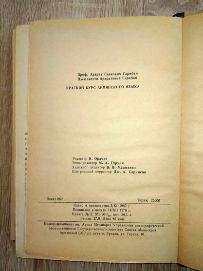 А. Гарибян, д. Гарибян. Краткий курс армянского языка. "Луйс",1970
