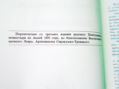 Добротолюбие в русскомъ переводе. Том 1. Издательство Джорданвиль 1986 год
