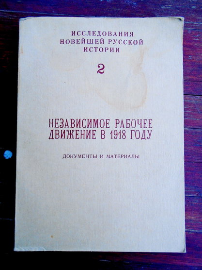 Независимое рабочее движение в 1918году. ред Солженицын А.А. изд Париж 1981год