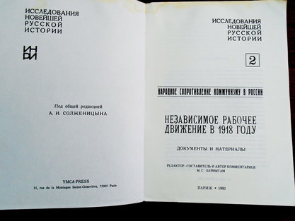 Независимое рабочее движение в 1918году. ред Солженицын А.А. изд Париж 1981год