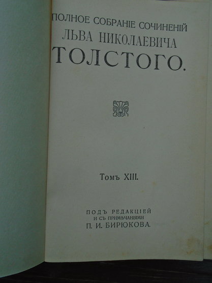 Толстой Л.Н. Полное собрание сочинений. Тома 13, 19, 22,23,24 Издательство Сытина Москва 1913