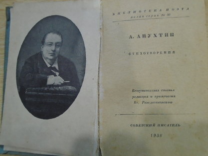 Апухтин А.Н. Стихотворения Библиотека поэта изд Советский писатель 1938