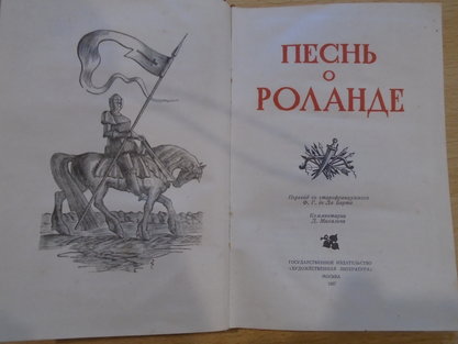 Песнь о Роланде.Госизд Художественная литература. Москва 1937