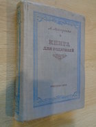 Книга для родителей. Макаренко А.С. УЧПЕДГИЗ 1950