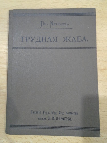 Грудная жаба.Prof. Dr. Neussel Издание студенч Мед комиссии им Пирогова 1911