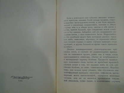 Грудная жаба.Prof. Dr. Neussel Издание студенч Мед комиссии им Пирогова 1911