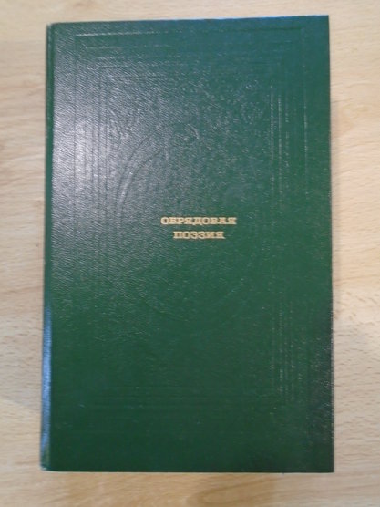 Обрядовая поэзия. Жекулина, Розова.Москва. "Современник" 1989