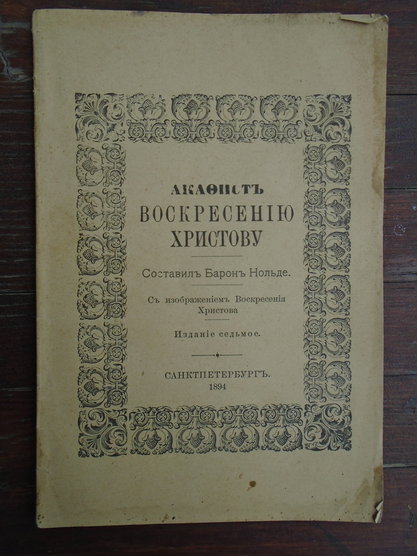 Акафист Воскресению Христову. Сост.Барон Нольде 1894