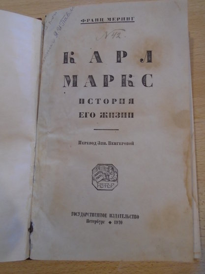 Карл Маркс история его жизни Меринг Франц Государственное издательство Петербург 1920