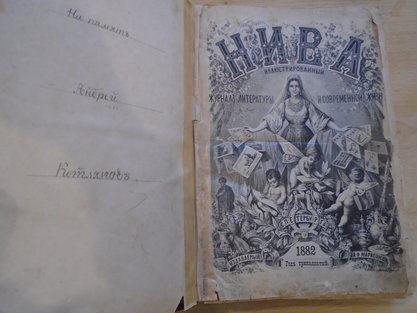 Нива. Журнал. 52 номера в одной подшивке. Изд Маркса 1882год