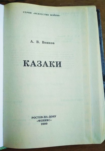 Венков А., Казаки. Синеглазые волки. Феникс, 2000