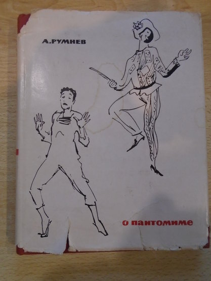 О пантомиме. Румнев А.А. Издательство "Искусство" 1964
