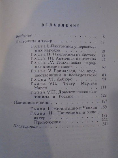 О пантомиме. Румнев А.А. Издательство "Искусство" 1964