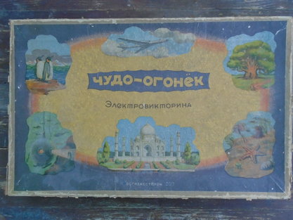 Электровикторина "Чудо-огонёк" ОсГисМесПром 1958 Настольная игра