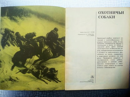 Охотничьи собаки. Гусев В.Г. "Лесная промышленность", 1980