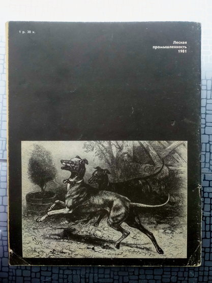 Охотничьи собаки. Гусев В.Г. "Лесная промышленность", 1980