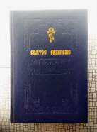 Святое Евангелие. Репринтное издание 1914 г. М., "Советский писатель", 1990