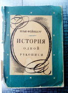 История одной рукописи. Фейнберг Илья. М., "Советская Россия", 1963  