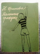 Маленькие граждане. Н. Гринева. М., "Просвещение", 1967