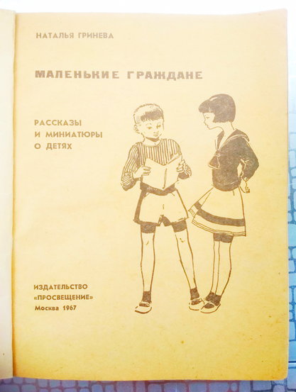Маленькие граждане. Н. Гринева. М., "Просвещение", 1967