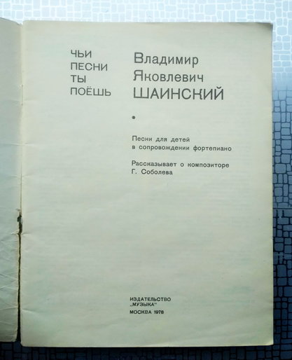 Шаинский В.  Чьи песни ты поёшь. Сборник. М.: "Музыка", 1978