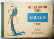 Журнал Odivani (Одивани), чертежи выкроек. Осень 1959 г.