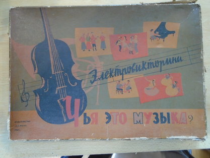 Электровикторина "Чья это музыка" 1968 год СССР "Издательство "Малыш"