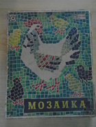 Игра настольная- конструктор развивающая"Мозаика"СССР 1965 год