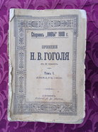Сочинения Н.В. Гоголя в 12 томах; Н.В. Гоголь. СПб, изд. А.Ф.Маркса, 1900