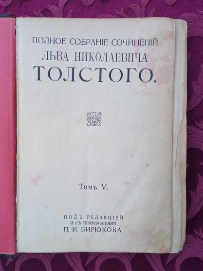 Л.Н. Толстой, ПСС, Том 5; Война и мир. М. 1913 . Типография И.Д. Сытина