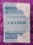 М.Е. Салтыков - Щедрин. Сказки ; ОГИЗ, ГИХЛ, 1934