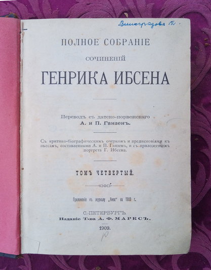 Генрик Ибсен. ПСС, Том. 4; СПб: изд. Т-ва А.Ф. Маркс, 1909