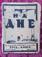 Джек Лондон. На дне; М.: Изд-во М.Г.С.П.С. "Труд и Книга", 1925