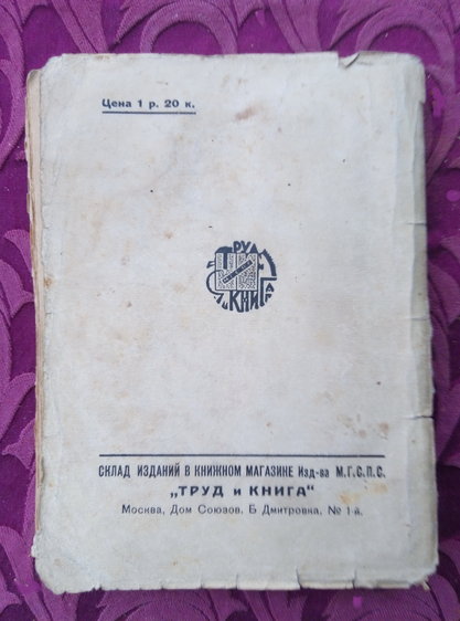 Джек Лондон. На дне; М.: Изд-во М.Г.С.П.С. "Труд и Книга", 1925