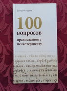 Авдеев Д. 100 вопросов православному психотерапевту. М.: СофтИздат, 2012. - 214 с.