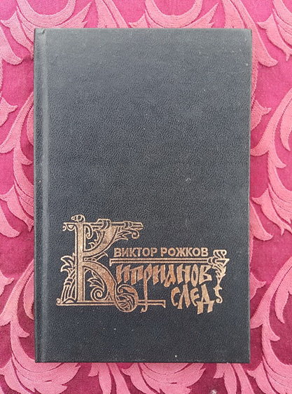 Рожков В. Киприанов след: Повесть. - Омск: Кн. изд-во, 2001. - 200 с.