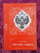 Кусаков Н. Православия и монархия.  100 с.