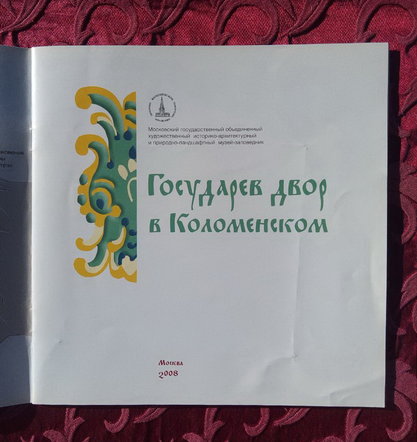 Государев двор в Коломенском. Цветной альбом. М.: Издательско-полиграфический отдел МГОМЗ. 2007. -28 с.