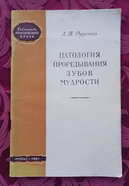 Руденко А.Т. Патология прорезывания зубов мудрости. - Медгиз, 1961. - 64 с.